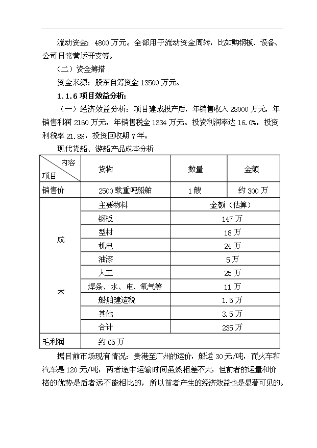 ◆◆BD55P利维船舶制造运输船、游船生产项目55页项目可研报告范本.doc文档-资源下载